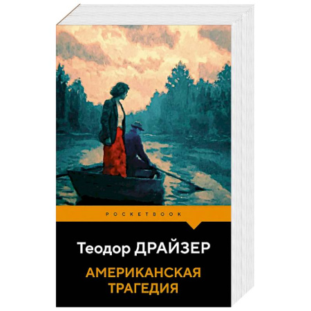 Зарубежная классика, книга Американская трагедия заказать