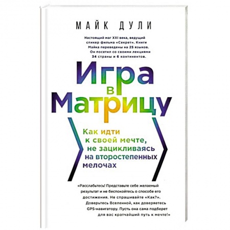 Психология личности, книга Игра в матрицу. Как идти к свое мечте, не зацикливаясь на второстепенных мелочах заказать