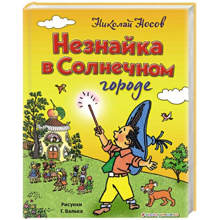 Сказки отечественных писателей, книга Незнайка в Солнечном городе заказать
