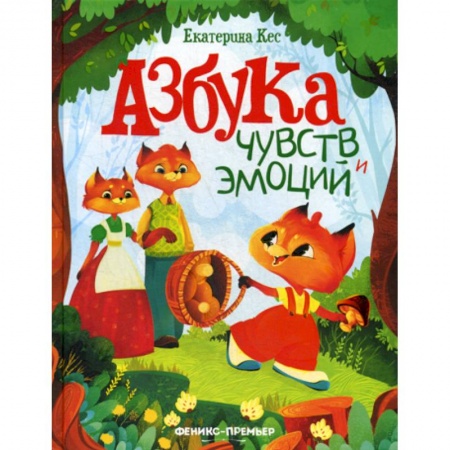 Эпос. Фольклор. Мифы, книга Азбука чувств и эмоций заказать