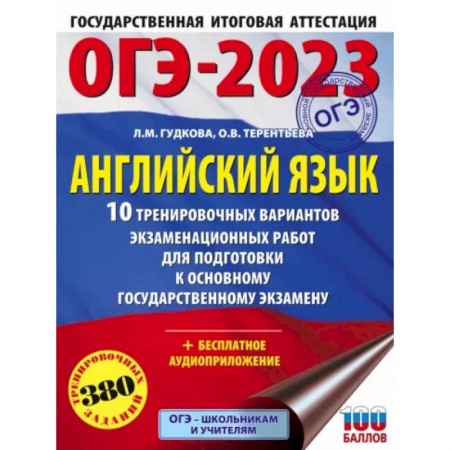 Учебники, самоучители, пособия, книга ОГЭ 2023 Английский язык. 10 тренировочных вариантов экзаменационных работ для подготовки к ОГЭ заказать