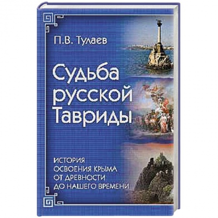 Книги, книга Судьба Русской Тавриды. История основания Крыма от древности до нашего времени заказать