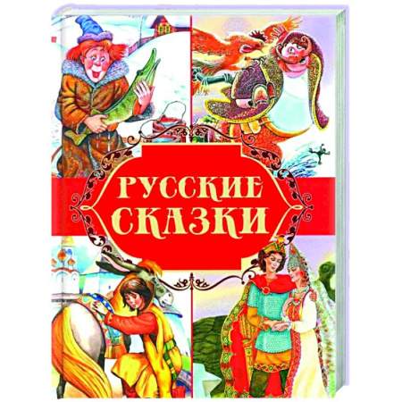 Русские народные сказки, книга Русские сказки заказать