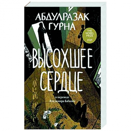 Зарубежная современная проза, книга Высохшее сердце заказать
