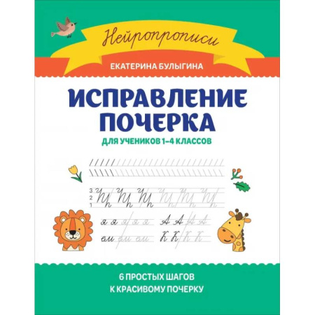 Письмо, мелкая моторика, книга Исправление почерка: для учеников 1-4 классов заказать