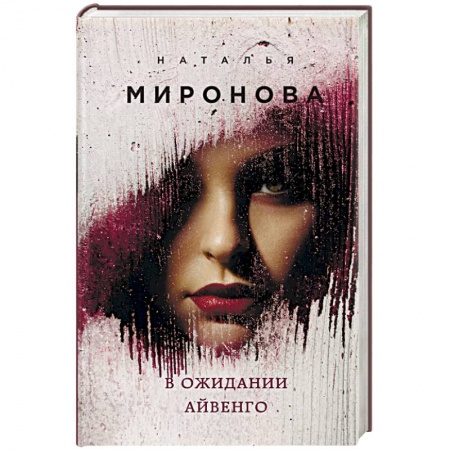 Отечественный любовный роман, книга В ожидании Айвенго заказать