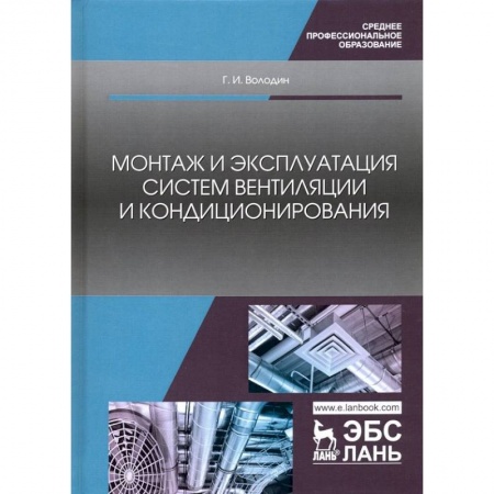 Строительство, книга Монтаж и эксплуатация систем вентиляции и кондиционирования. Учебное пособие заказать