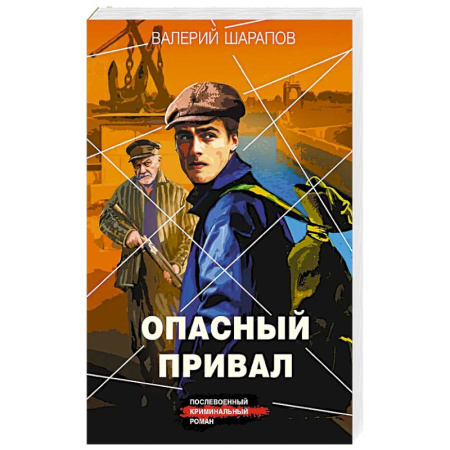 Отечественный мужской детектив, книга Опасный привал заказать