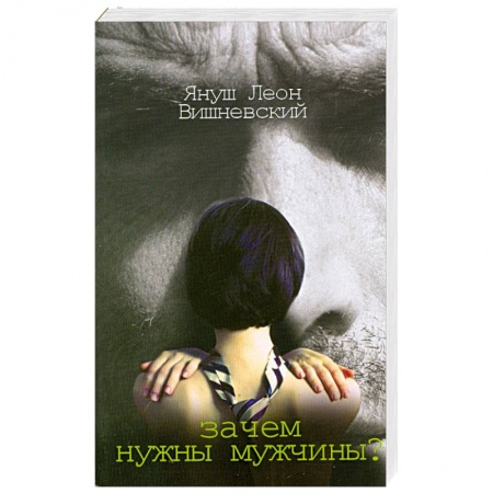 Книги, книга Зачем нужны мужчины? заказать