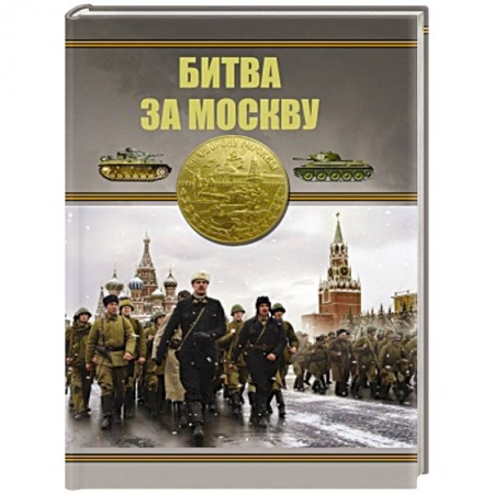 Всемирная история, книга Битва за Москву заказать