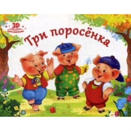 Сказки, книга Три поросенка заказать