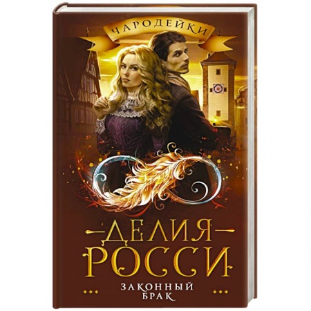 Русское фэнтези, книга Законный брак заказать