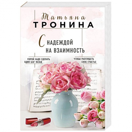 Отечественный любовный роман, книга С надеждой на взаимность заказать