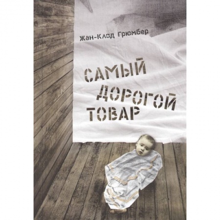 Повести и рассказы о детях, книга Самый дорогой товар.Сказка заказать