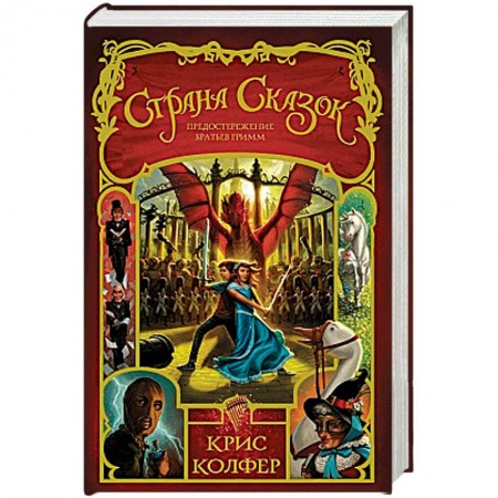 Мистика. Фантастика. Фэнтези, книга Страна Сказок. Том 3. Предостережение братьев Гримм заказать