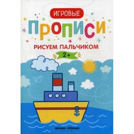Письмо, мелкая моторика, книга Рисуем пальчиком. 2+: прописи заказать