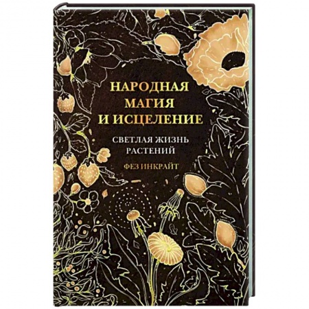 Колдовство. Практическая магия, книга Народная магия и исцеление. Светлая жизнь растений заказать
