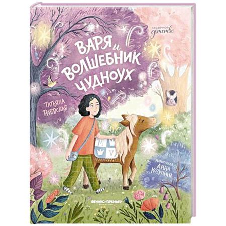 Повести и рассказы о детях, книга Варя и волшебник Чудноух заказать