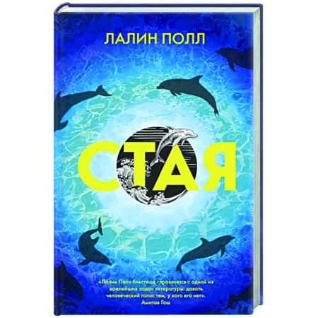 Зарубежная современная проза, книга Стая заказать