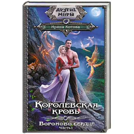 Русское фэнтези, книга Королевская кровь. Вороново сердце. Часть 1 заказать