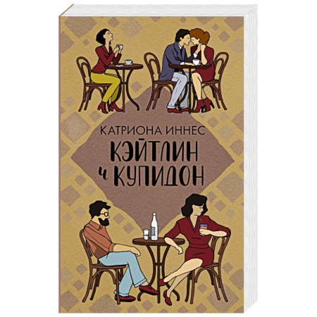 Зарубежный любовный роман, книга Кэйтлин и Купидон заказать