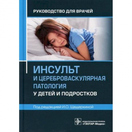 Детские болезни. Основные сведения, книга Инсульт и цереброваскулярная патология у детей и подростков заказать