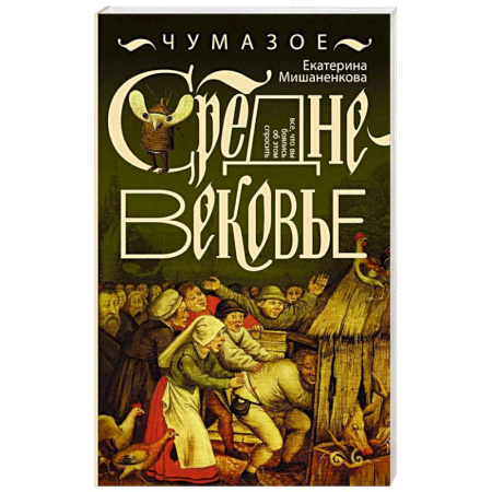Общие работы по истории средних веков, книга Чумазое средневековье заказать