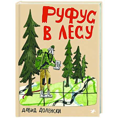 Приключения. Детективы, книга Руфус в лесу заказать