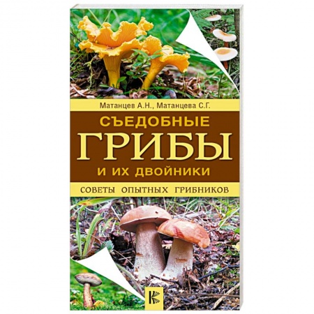 Медицинские энциклопедии и справочники, книга Съедобные грибы и их двойники. Советы опытных грибников заказать
