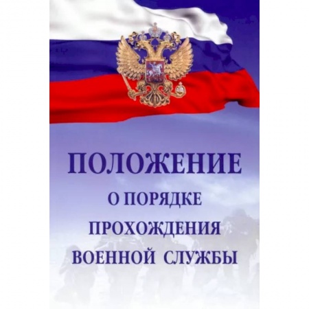 Гражданское право, книга Положение о порядке прохождения военной службы заказать