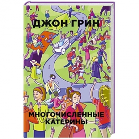 Книги, книга Многочисленные Катерины заказать