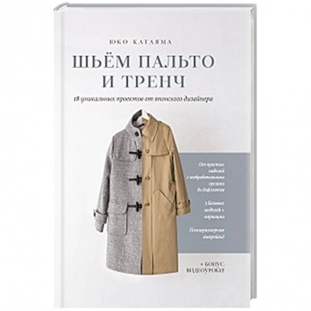 Шитьё, книга Шьем пальто и тренч: 18 уникальных проектов от японского дизайнера заказать