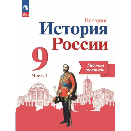 История, книга История России. 9 класс. Рабочая тетрадь. Часть 1 заказать
