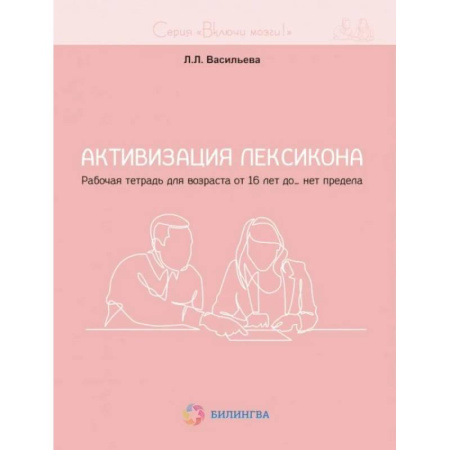Медицинские энциклопедии и справочники, книга Активизация лексикона. Рабочая тетрадь для возраста от 16 лет до… нет предела заказать