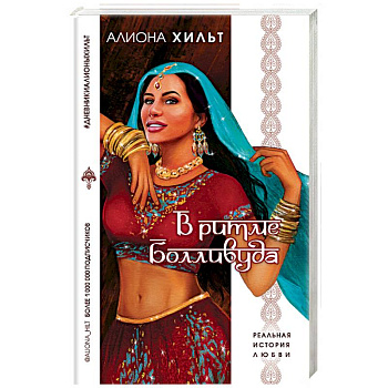 В ритме Болливуда В ритме Болливуда