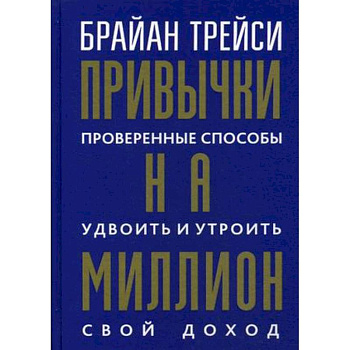 Привычки на миллион. Проверенные способы удвоить и утроить свой доход