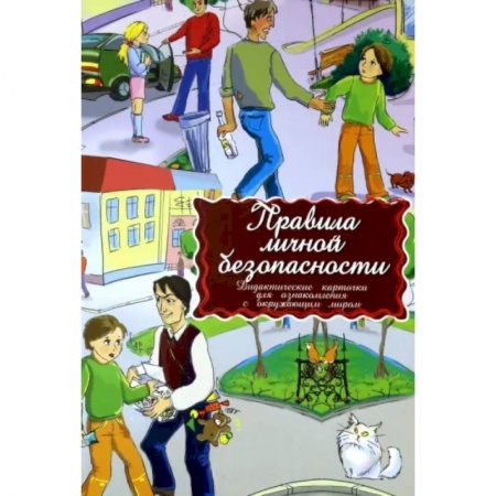Основы безопасности, книга Дидактические карточки. Правила личной безопасности заказать