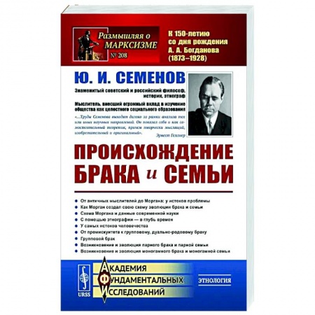 Психология отношений, книга Происхождение брака и семьи заказать