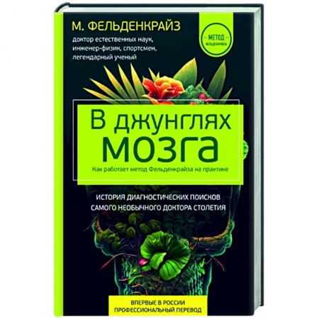 Красота и здоровье, книга В джунглях мозга. Как работает метод Фельденкрайза на практике заказать