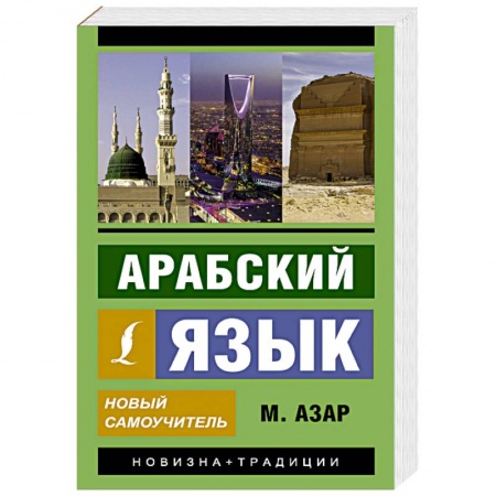 Учебники, самоучители, пособия, книга Арабский язык. Новый самоучитель заказать