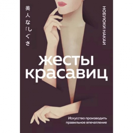 Практическая психология, книга Жесты красавиц. Искусство производить правильное впечатление заказать