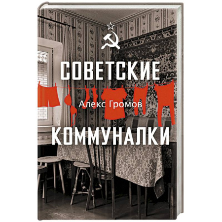 Общие работы по истории СССР, книга Советские коммуналки заказать