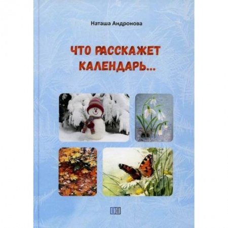 Поэзия, книга Что расскажет календарь… заказать