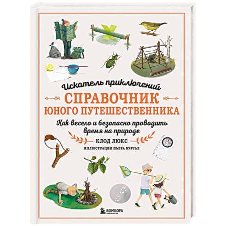Окружающий мир, книга Искатель приключений. Справочник юного путешественника. Как весело и безопасно проводить время на природе заказать