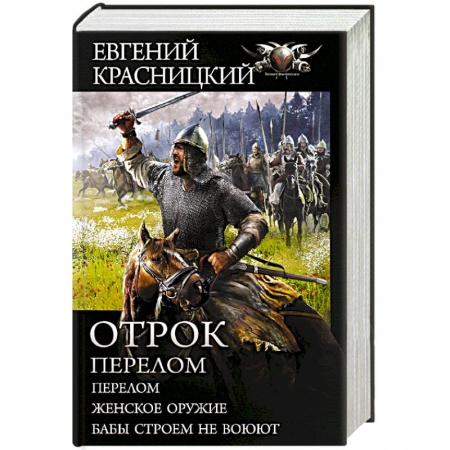 Боевая фантастика, книга Отрок. Перелом заказать