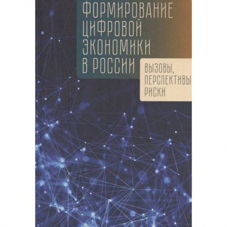 Экономика, книга Формирование цифровой экономики в России: вызовы, перспективы, риски заказать