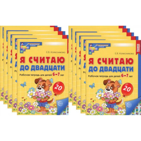 Обучение счету. Математика, книга Я считаю до двадцати. ЦВЕТНАЯ. Рабочая тетрадь для детей 6-7 лет (10 шт. в комплекте) заказать