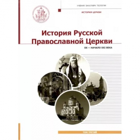 История Русской церкви. Старообрядчество, книга История Русской Православной Церкви. Т. 3. XX - начало XXI века: Учебник бакалавра теологии заказать
