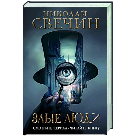 Исторический детектив, книга Злые люди заказать