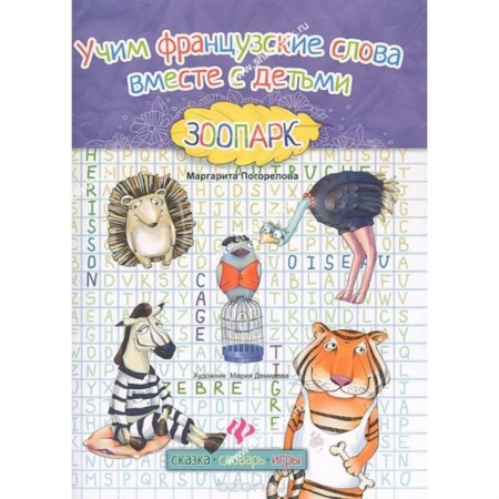 Учебники, самоучители, пособия, книга Учим французские слова вместе с детьми. Зоопарк заказать